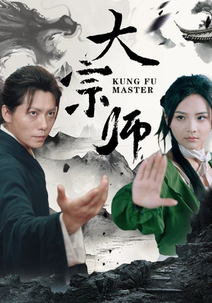 大宗师（40集）恶毒女配