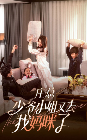庄少，少爷小姐又去找妈咪了（68集）抖音短剧