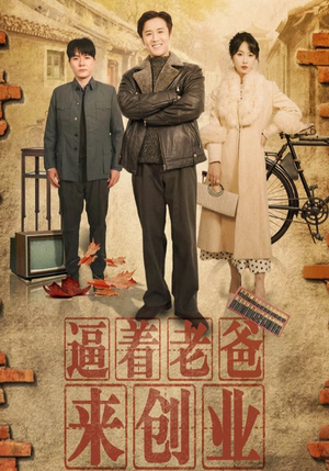 逼着老爸来创业（42集）爽到停不下来