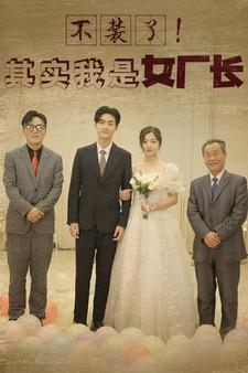 不装了！其实我是女厂长（80集）搞笑