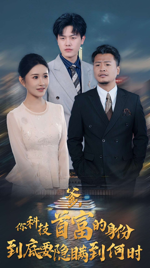 爹，你科技首富的身份到底要隐瞒到何时（94集）太戳人了