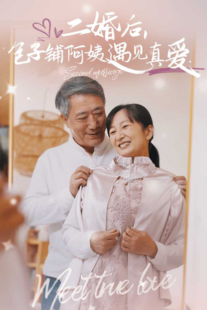 二婚后，包子铺阿姨遇见真爱（41集）睡前必看的甜剧