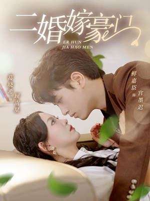 二婚嫁豪门（79集）剧情简介