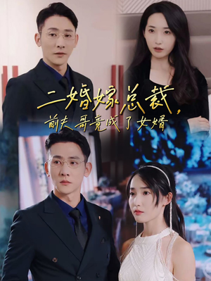 二婚嫁总裁，前夫哥竟成了女婿（95集）蒸汽戏太复古