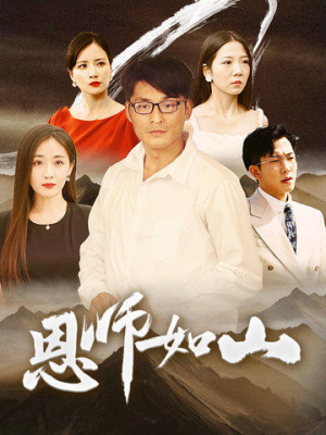 恩师如山（72集）无水印