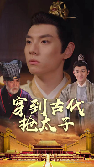 穿到古代抢太子（77集）太震撼