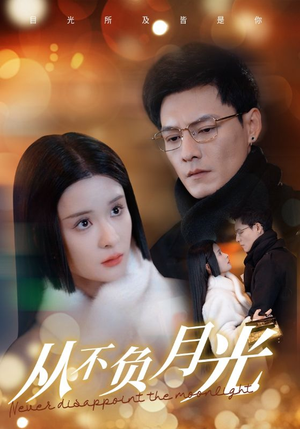 从不负月光(84集) 从不负月光(84集)大结局超前点播完整版