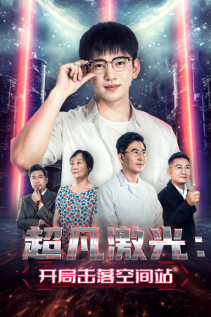 超凡激光:开局击落空间站(39集) 超凡激光:开局击落空间站(39集)越看越上头