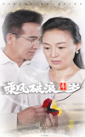 乘风破浪五十岁(30集) 乘风破浪五十岁(30集)妯娌短剧