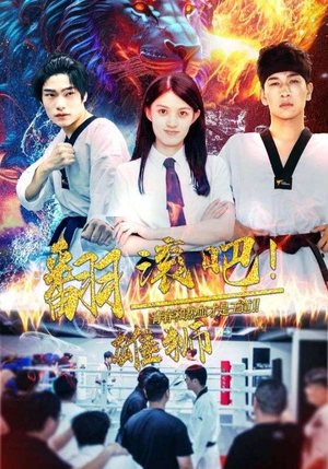 翻滚吧！雄狮（75集）奶爸