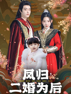 凤归二婚为后（76集）演技太炸裂