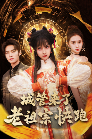 城管来了老祖宗快跑&神算老祖宗名满天下(66集) 城管来了老祖宗快跑&神算老祖宗名满天下(66集)太苏了