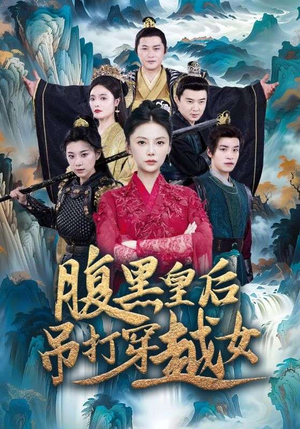 腹黑皇后吊打穿越女（39集）离线下载