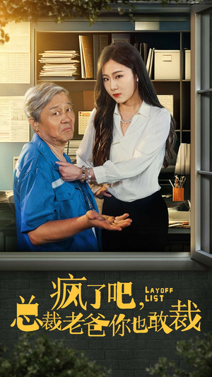 疯了吧,我总裁老爸你也敢裁(45集) 疯了吧,我总裁老爸你也敢裁(45集)高冷男主
