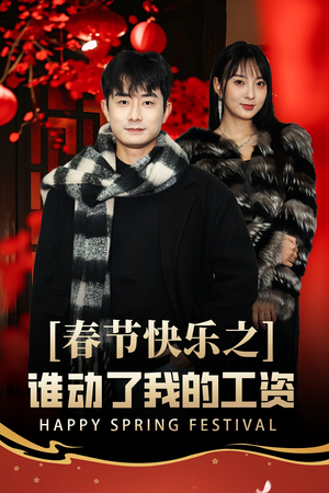 春节快乐之谁动了我的工资&蛇年大吉之过年好(44集) 春节快乐之谁动了我的工资&蛇年大吉之过年好(44集)太破防了
