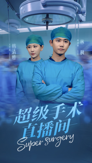 超级手术直播间&消失的医神（74集）真人互动短剧