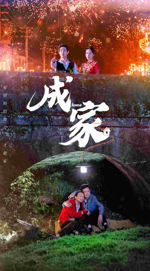 成家（58集）哪个平台能看