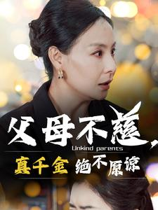 父母不慈,真千金绝不原谅(67集) 父母不慈,真千金绝不原谅(67集)爽文短剧