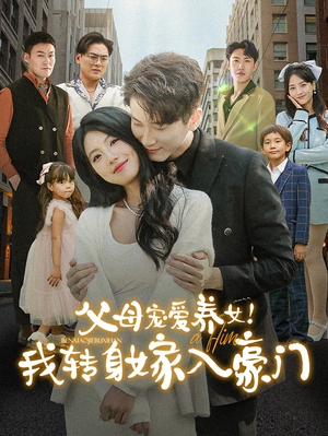 父母宠爱养女！我转身嫁入豪门（50集）随时回放追剧