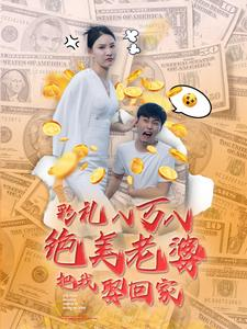 彩礼八万八绝美老婆把我娶回家(100集) 彩礼八万八绝美老婆把我娶回家(100集)太窒息了