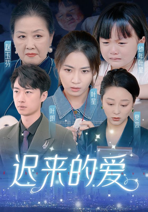 迟来的爱&天上的星星不说话（61集）独家内测抢先看通道
