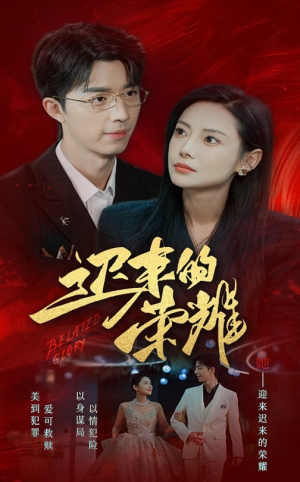 迟来的荣耀(79集) 迟来的荣耀(79集)妖王短剧