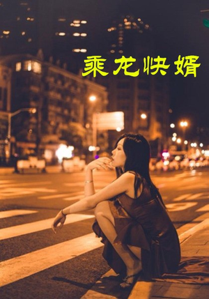 乘龙快婿(30集) 乘龙快婿(30集)闪婚短剧