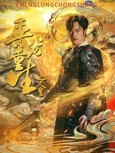 乘龙重生之人皇(100集) 乘龙重生之人皇(100集)种田短剧