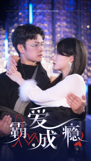 霸爱成隐2（98集）免费看剧