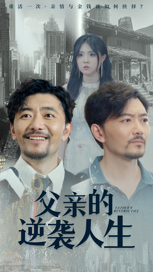 父亲的逆袭人生（35集）开播首周会员拉新破纪录