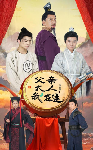 父亲大人，我在这（60集）极速秒播