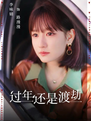 过年还是渡劫（30集）短剧