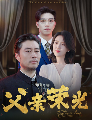 父亲荣光（55集）恶毒女配