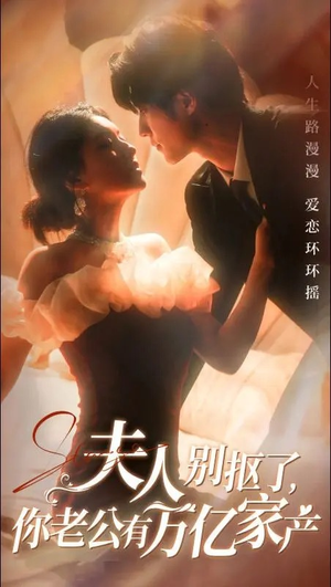 夫人别抠了，你老公有万亿家产（74集）太值得了