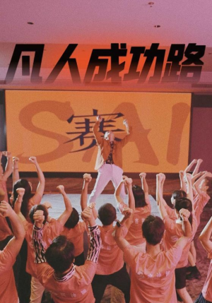凡人成功路(55集) 凡人成功路(55集)仙侠短剧