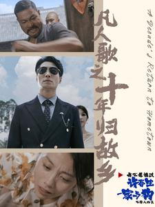 凡人歌之十年归故乡（75集）短剧演员