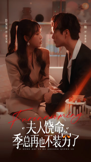 夫人饶命季总再也不装穷(66集) 夫人饶命季总再也不装穷(66集)催泪短剧