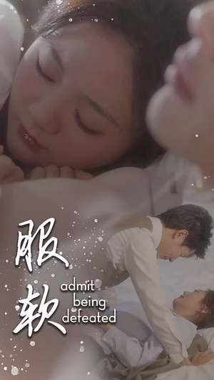 服软（60集）穿越重生短剧