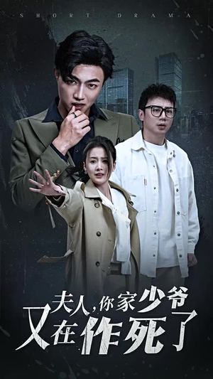 夫人，你家少爷又在作死了（30集）全网