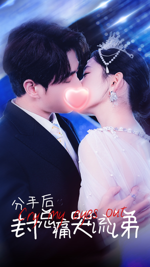 分手后封总痛哭流涕（64集）大结局夸克网盘