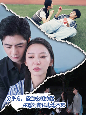 分手后,癌症晚期的我依然对前任念念不忘(60集) 分手后,癌症晚期的我依然对前任念念不忘(60集)1-100集