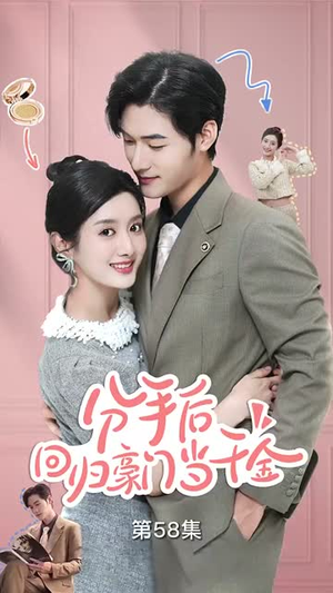 分手后，回归豪门当千金&闪婚夫妇不装了（62集）节奏飞快