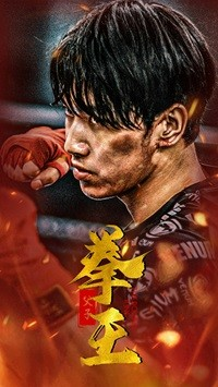 父子拳王(59集) 父子拳王(59集)华丽蜕变