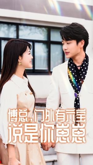 傅总，门外有六宝说是你崽崽（50集）良心制作