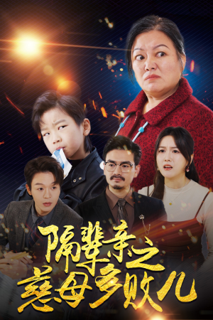 隔辈亲之慈母多败儿（30集）宅斗短剧