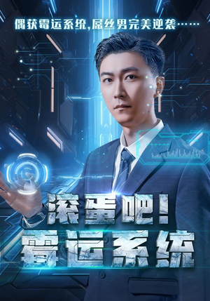 滚蛋吧！霉运系统（60集）热播短剧