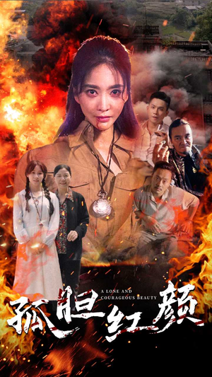 孤胆红颜（35集）神级反转