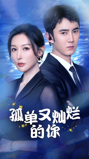 孤单又灿烂的你(23集) 孤单又灿烂的你(23集)逆袭