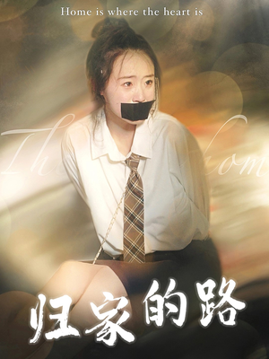 归家的路(80集) 归家的路(80集)爽文短剧
