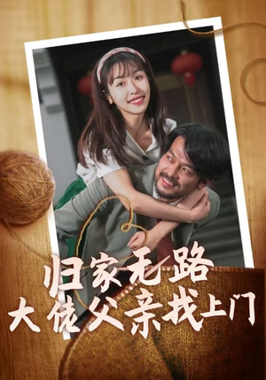 归家无路大佬父亲找上门（69集）太好磕了